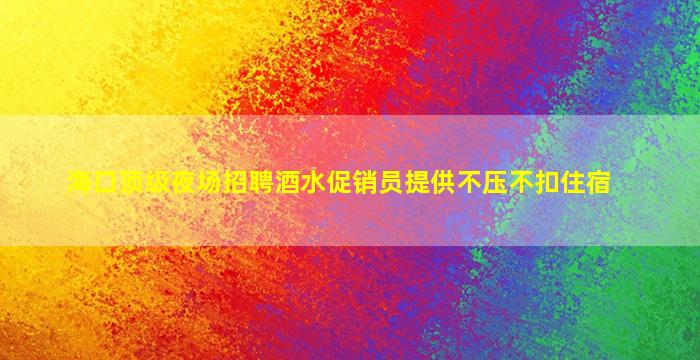 芜湖夜总会招聘